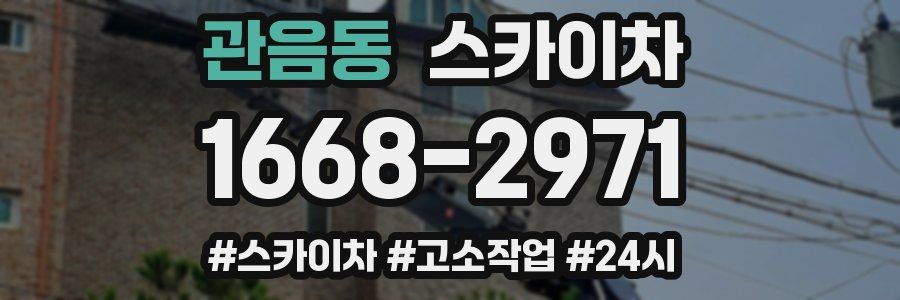 관음동 스카이차