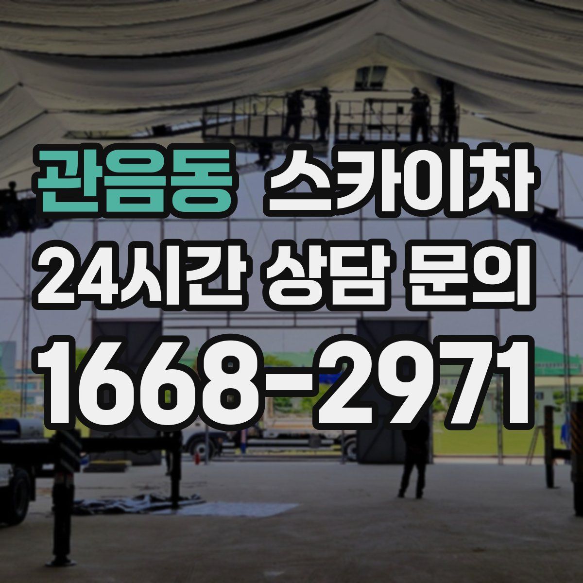 관음동 스카이차