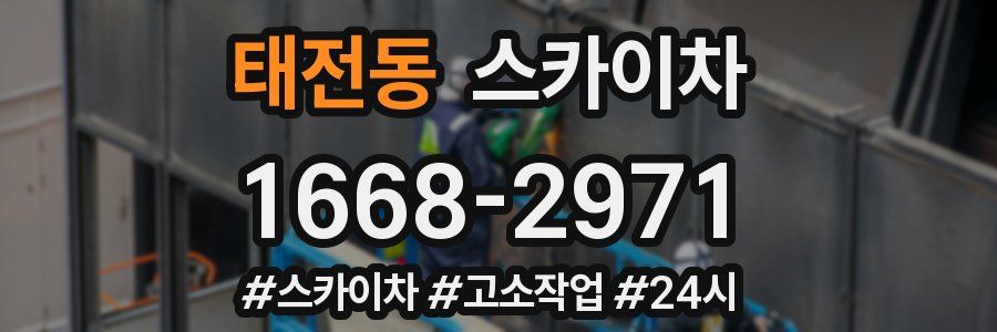 태전동 스카이차