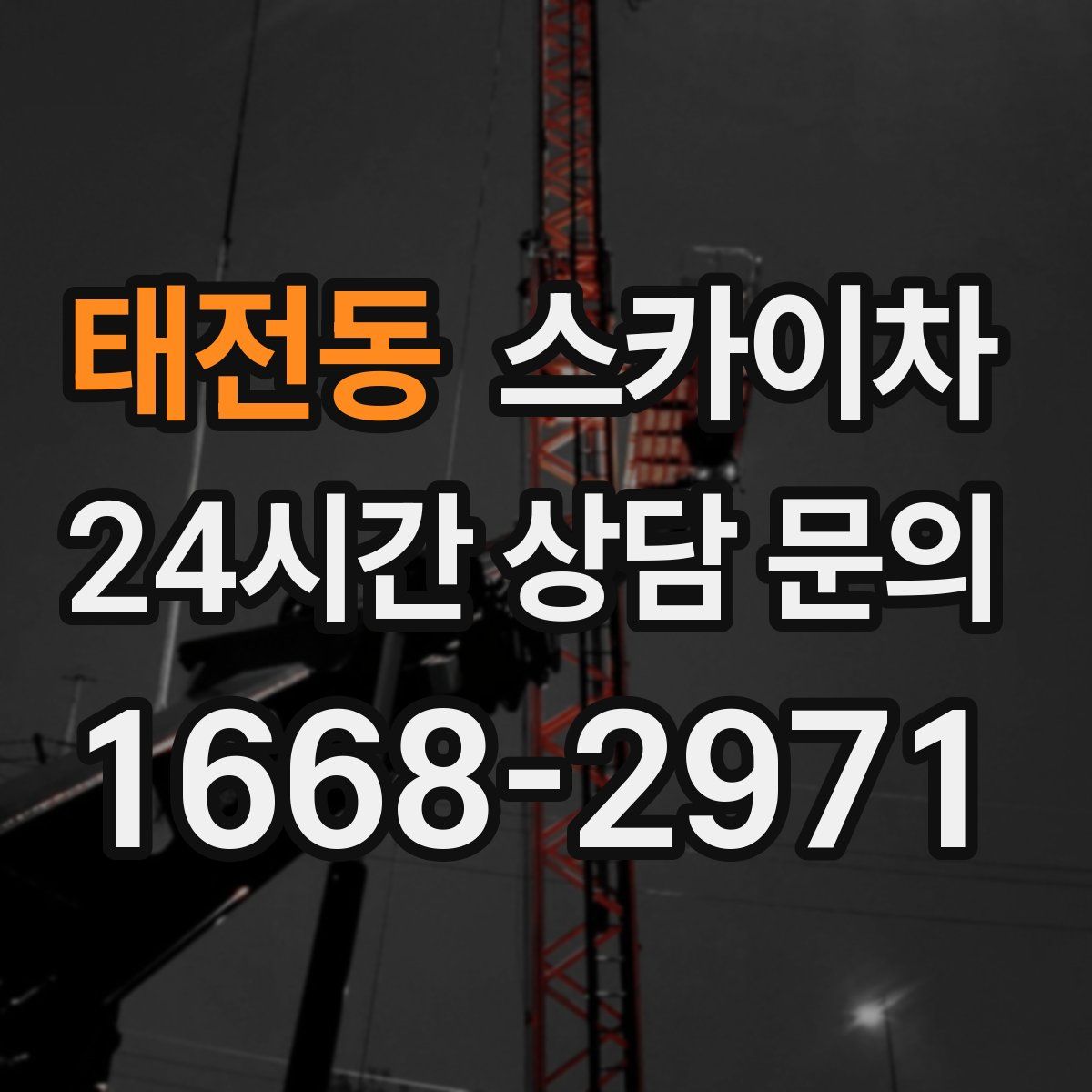 태전동 스카이차