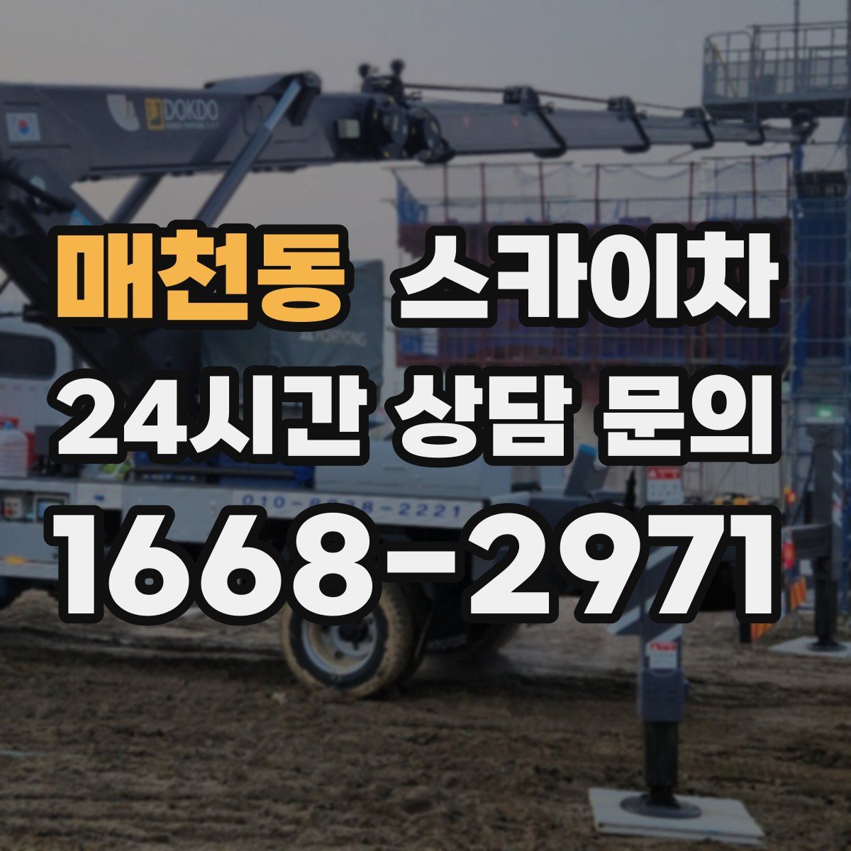 매천동 스카이차