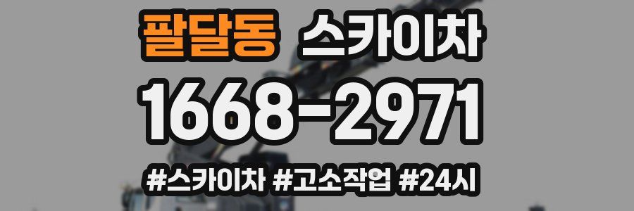 팔달동 스카이차