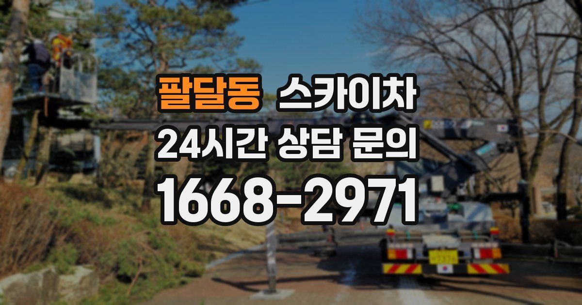 팔달동 스카이차