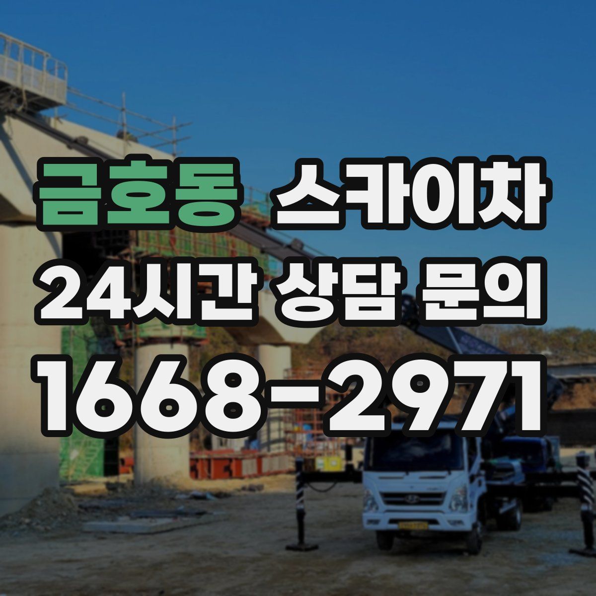 금호동 스카이차