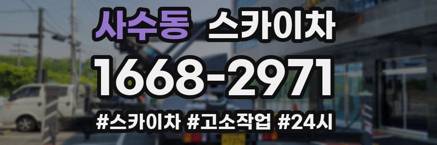 사수동 스카이차