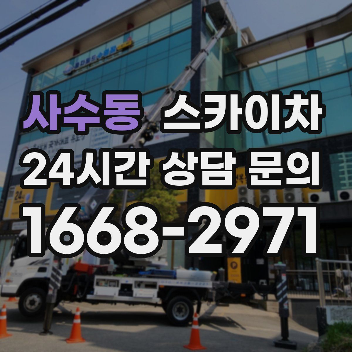 사수동 스카이차