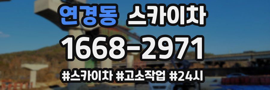 연경동 스카이차