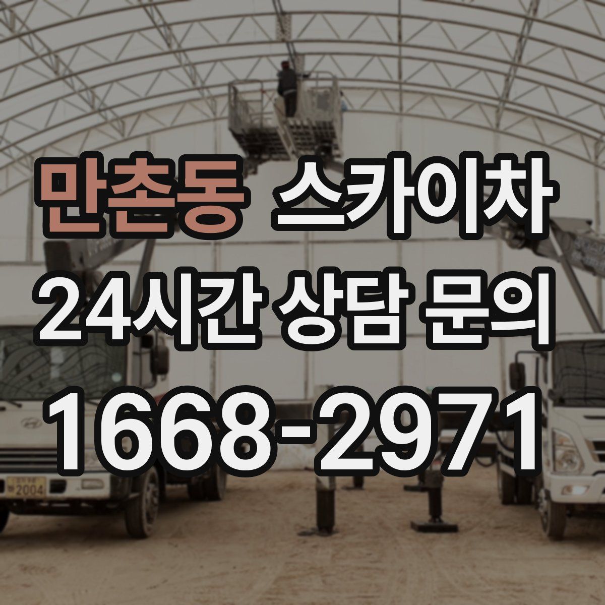 만촌동 스카이차