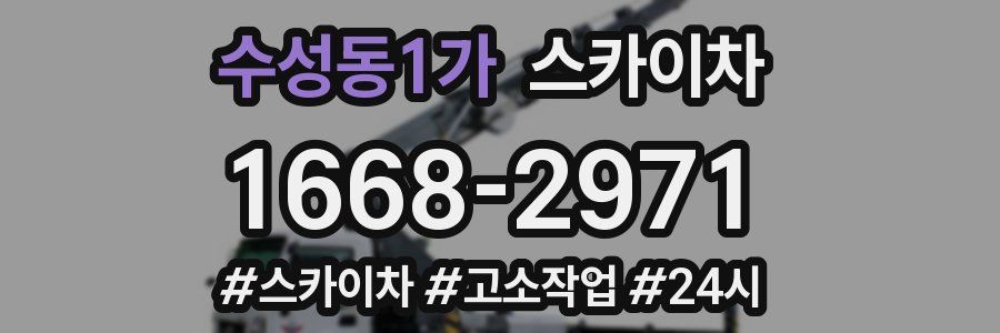 수성동1가 스카이차