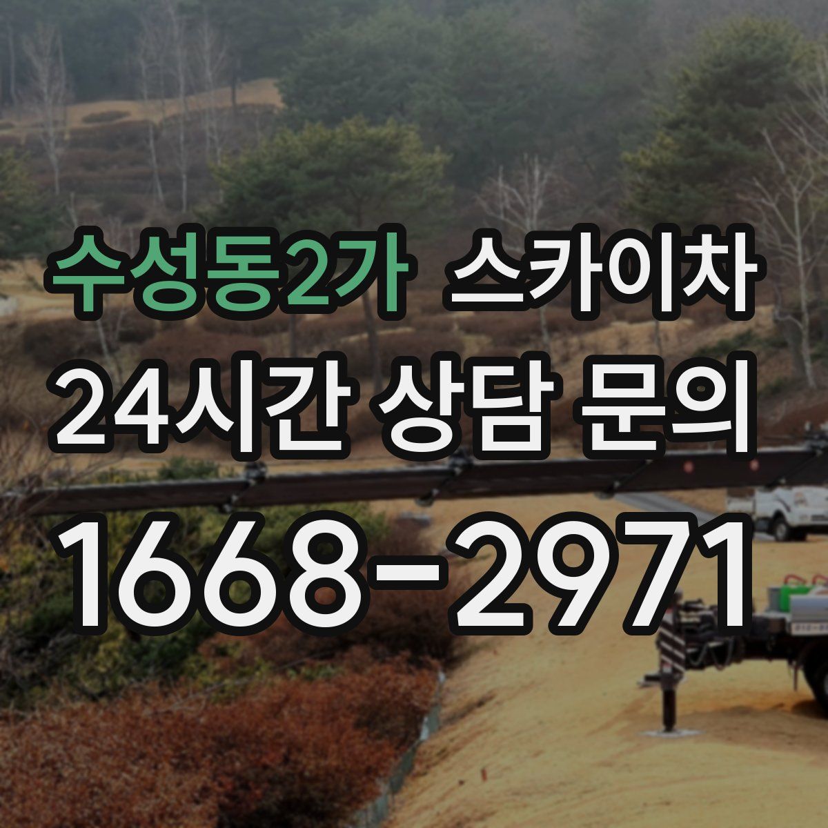 수성동2가 스카이차