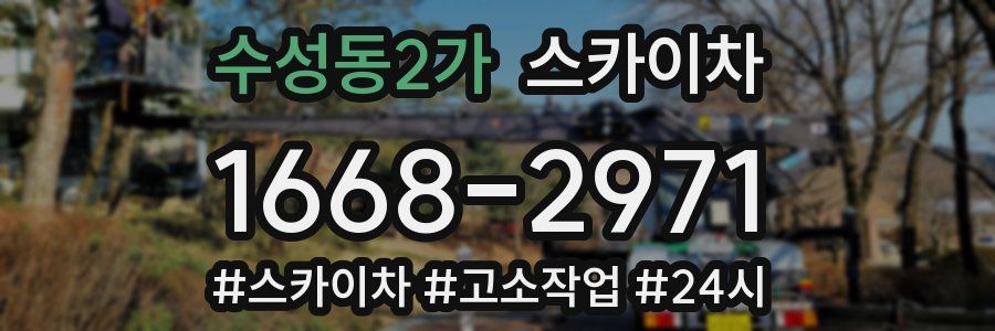 수성동2가 스카이차