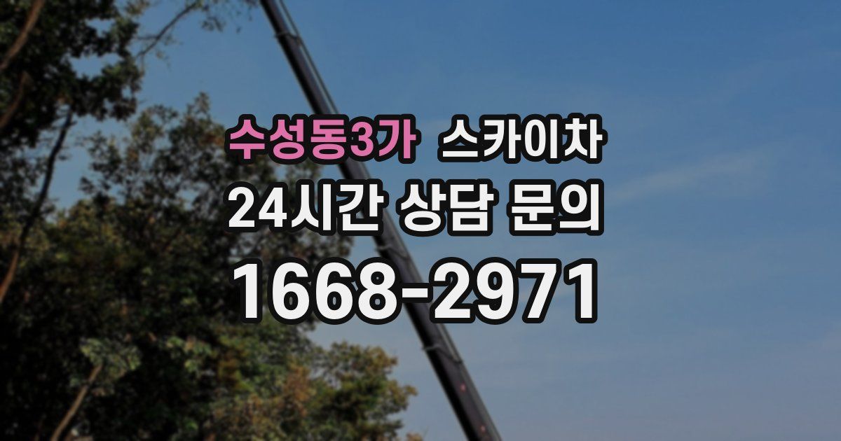 수성동3가 스카이차