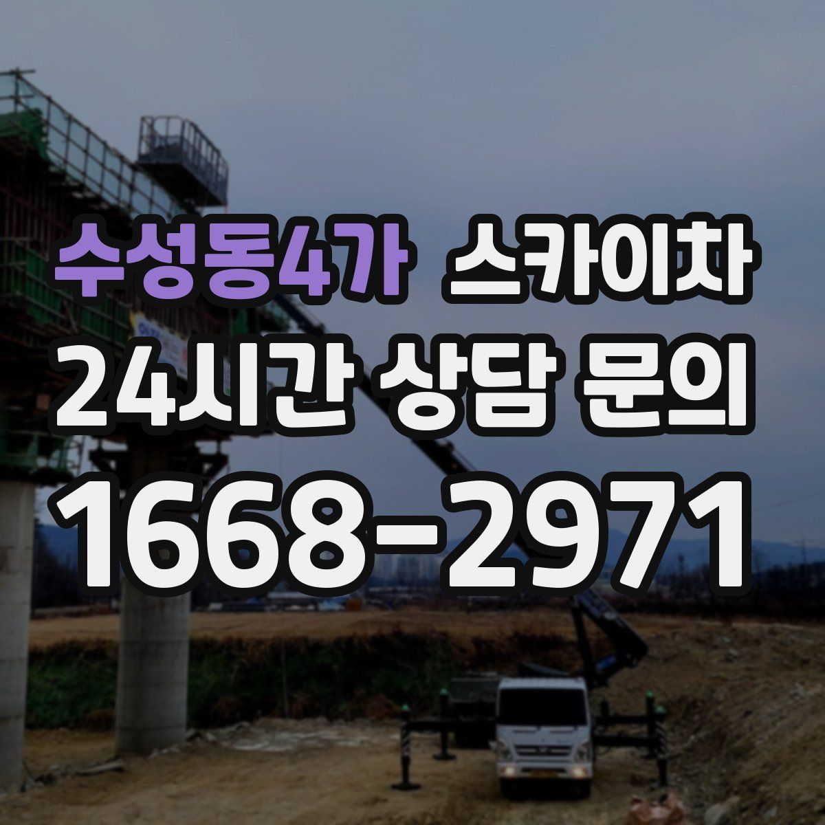 수성동4가 스카이차