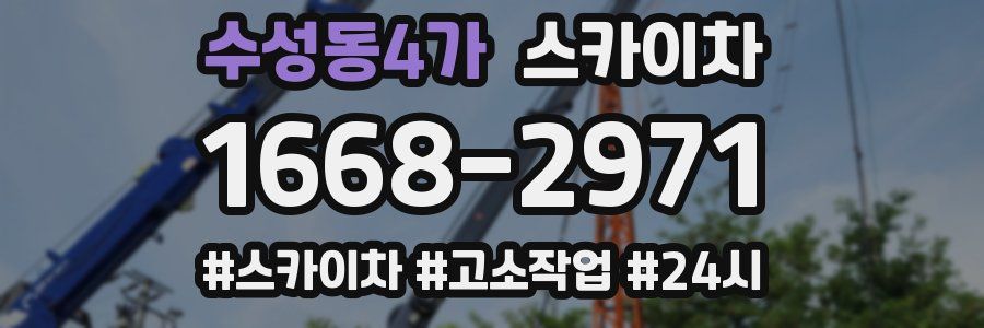 수성동4가 스카이차