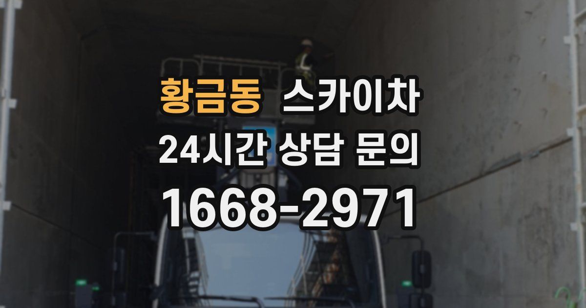 황금동 스카이차