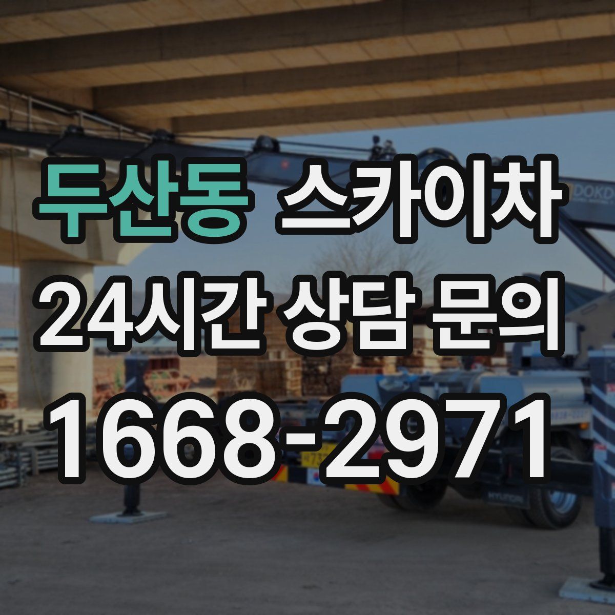 두산동 스카이차