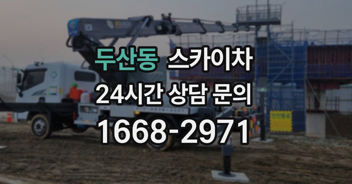 두산동 스카이차