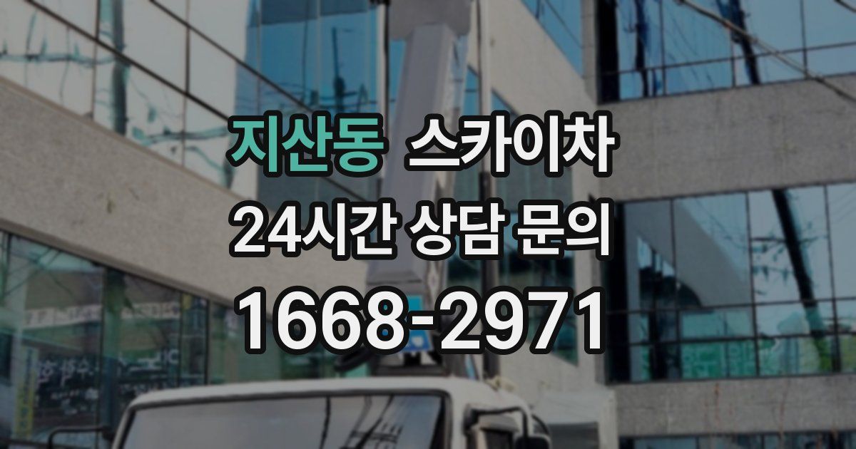 지산동 스카이차