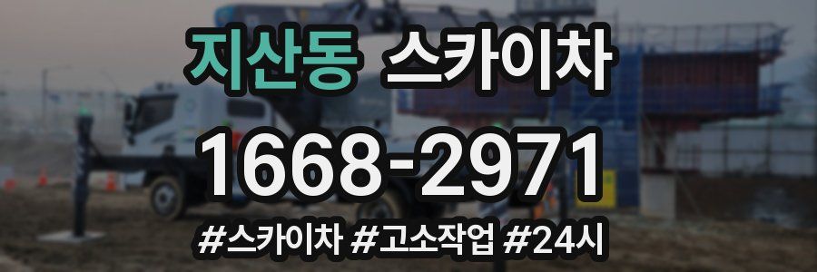 지산동 스카이차