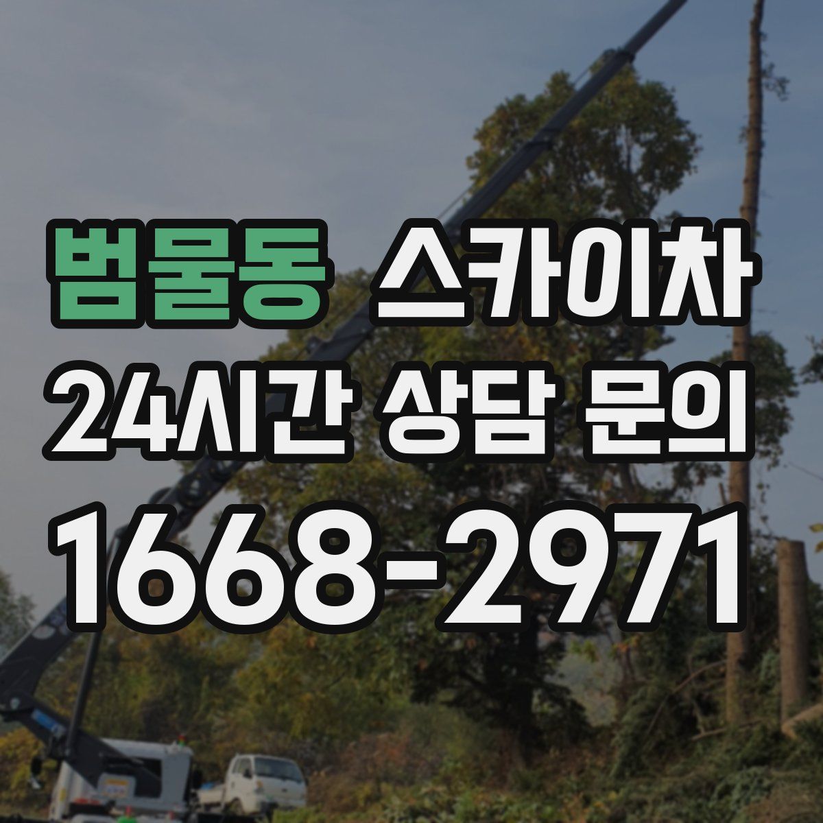 범물동 스카이차