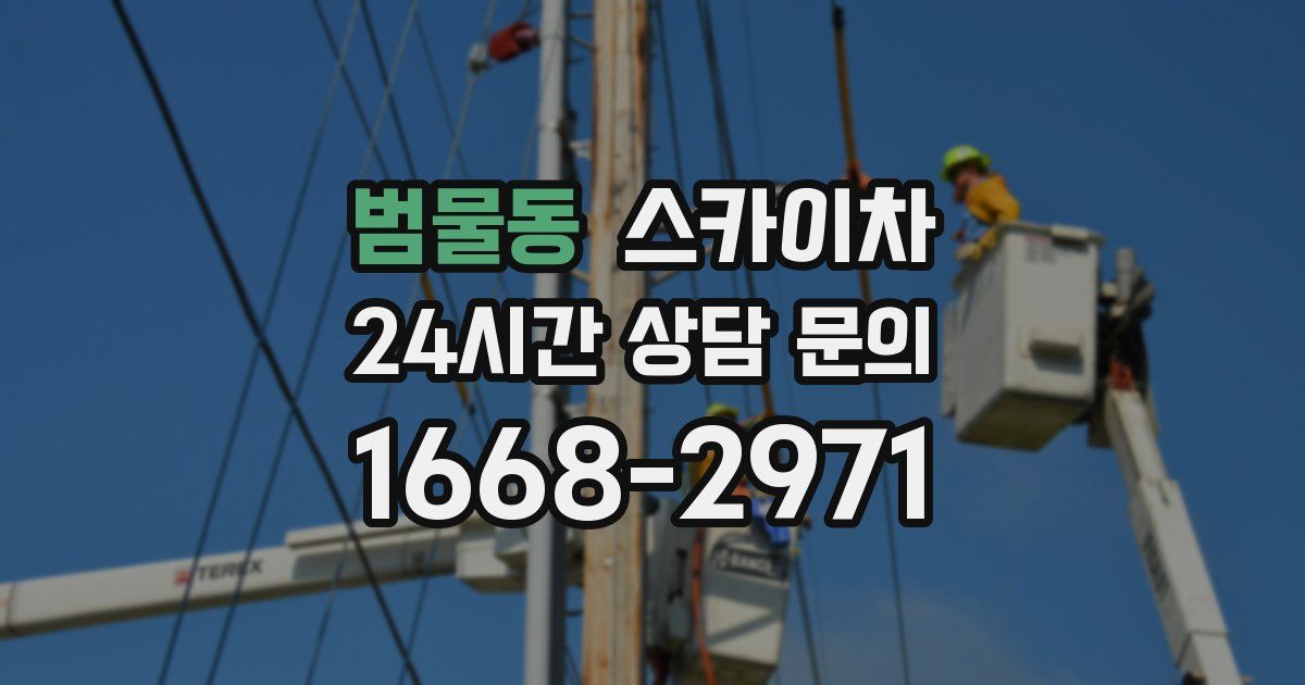 범물동 스카이차