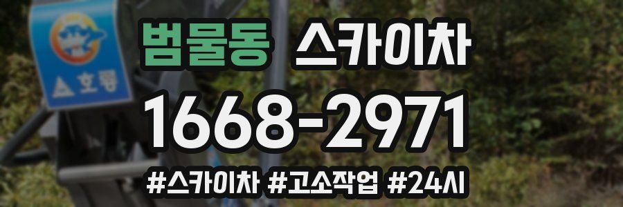 범물동 스카이차