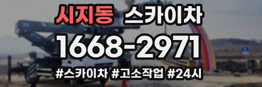 시지동 스카이차