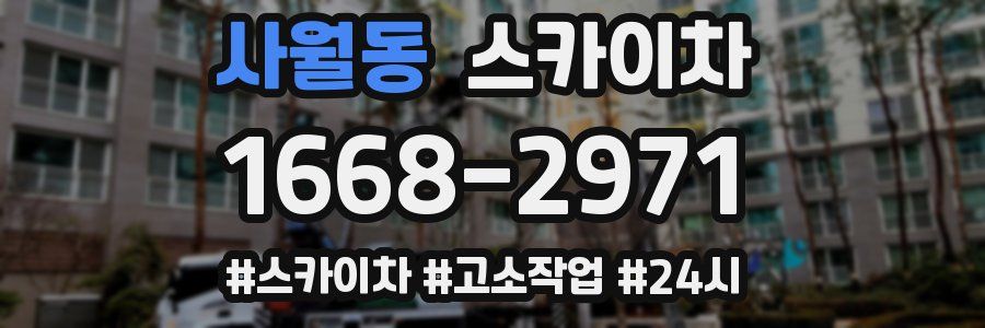 사월동 스카이차