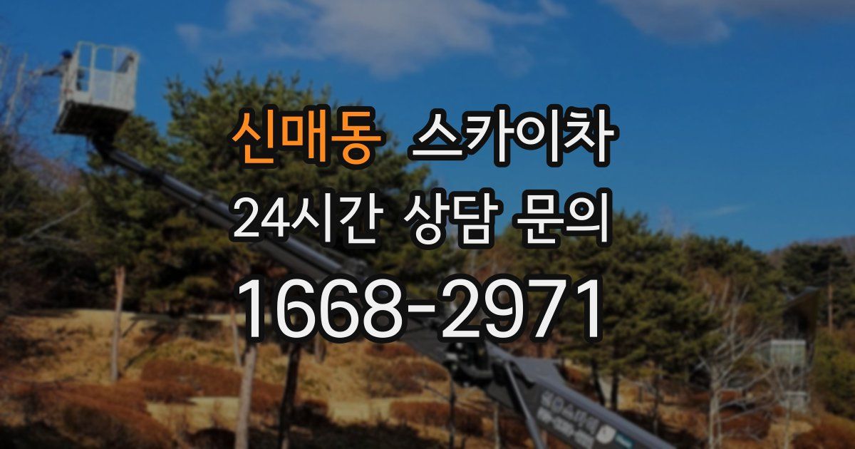 신매동 스카이차