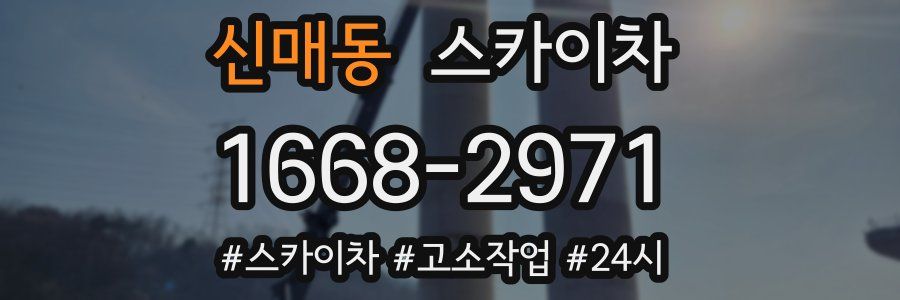 신매동 스카이차