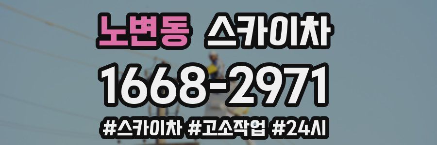 노변동 스카이차