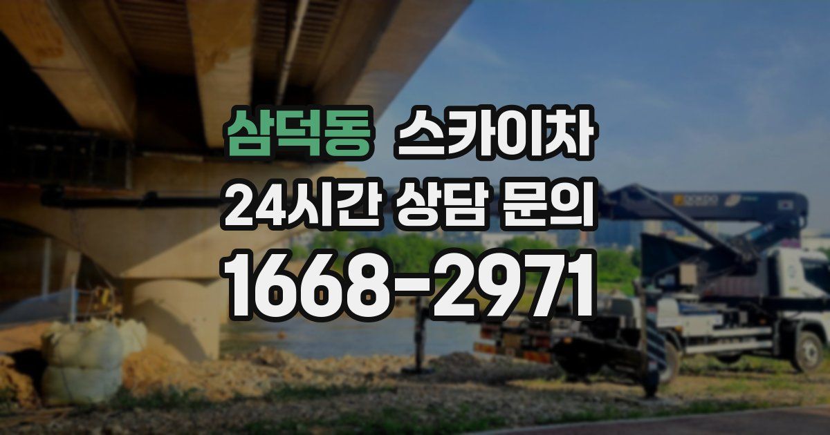 삼덕동 스카이차