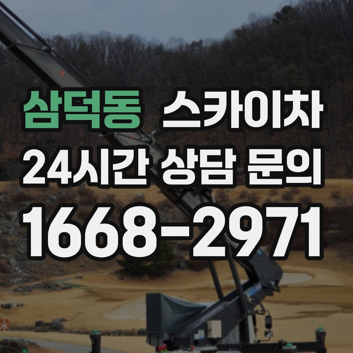 삼덕동 스카이차