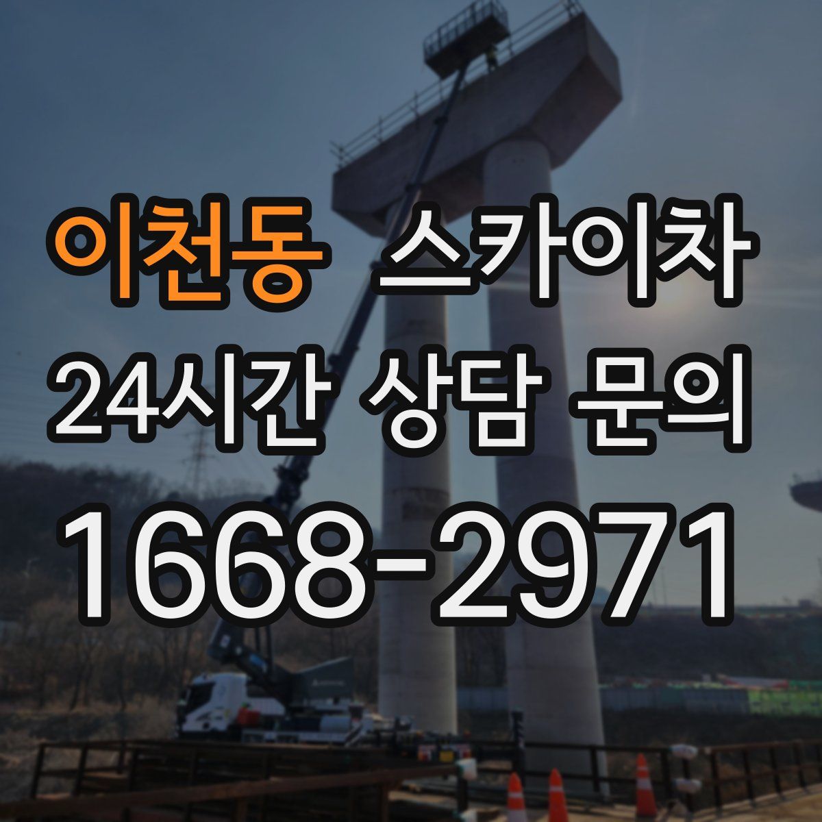 이천동 스카이차