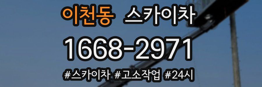 이천동 스카이차