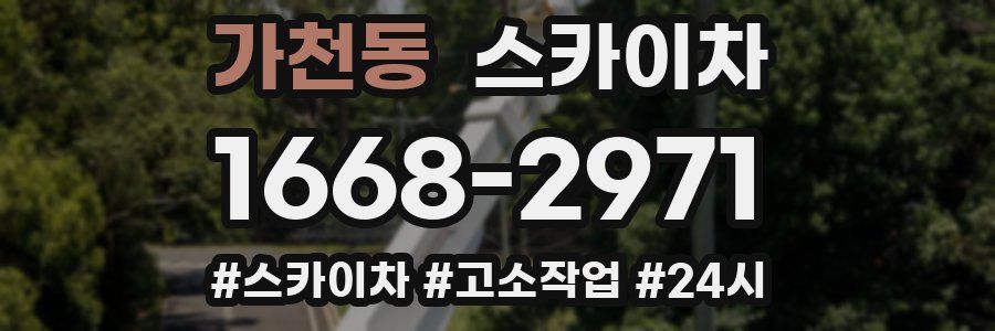 가천동 스카이차