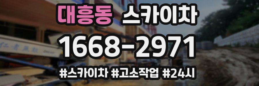 대흥동 스카이차