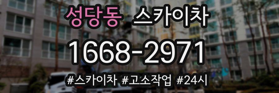성당동 스카이차