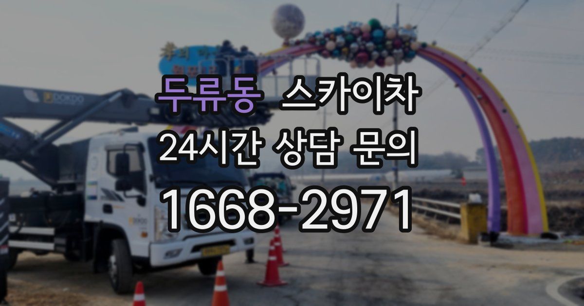 두류동 스카이차