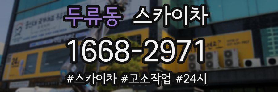 두류동 스카이차