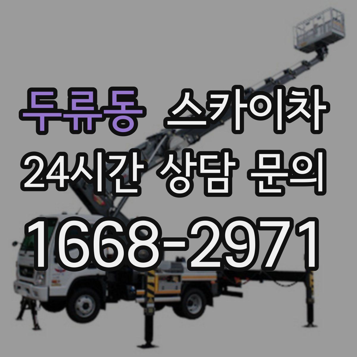 두류동 스카이차