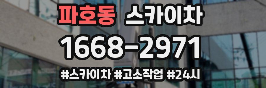 파호동 스카이차