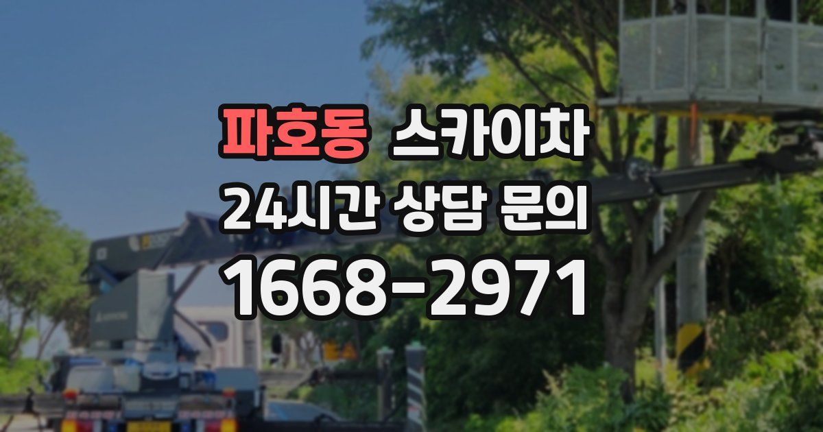 파호동 스카이차