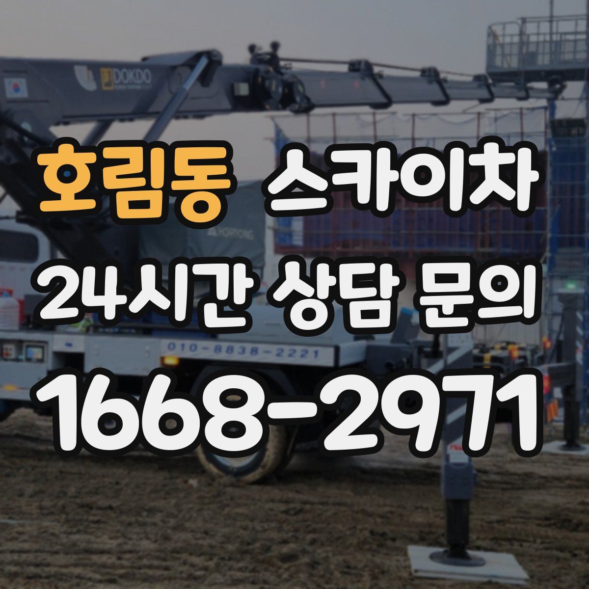 호림동 스카이차