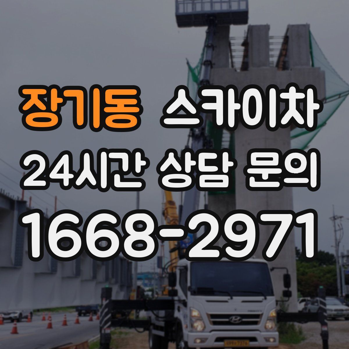 장기동 스카이차