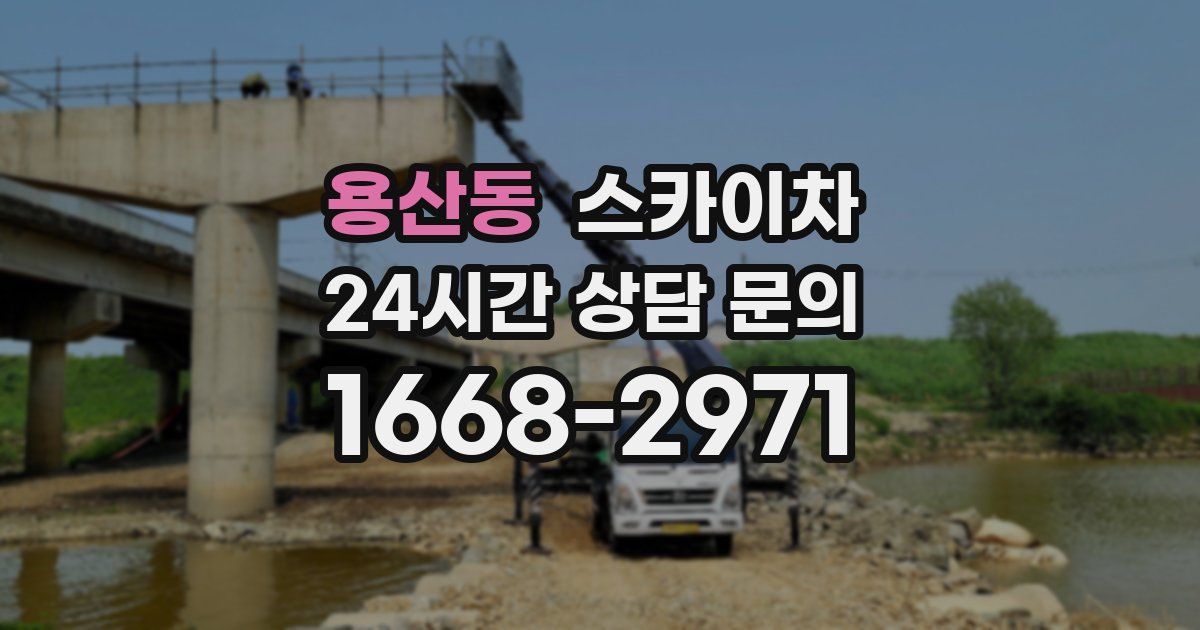 용산동 스카이차