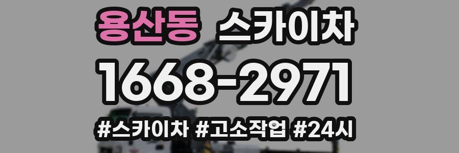 용산동 스카이차