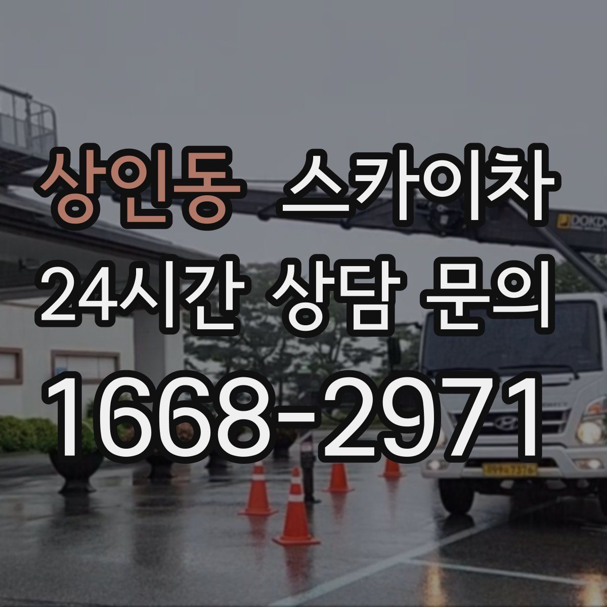 상인동 스카이차