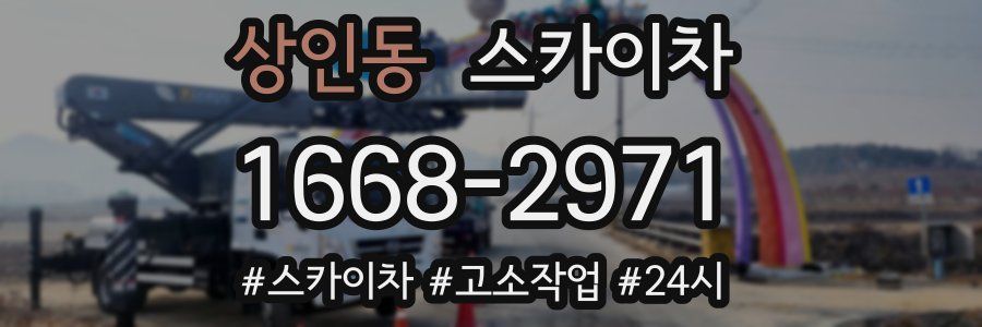 상인동 스카이차