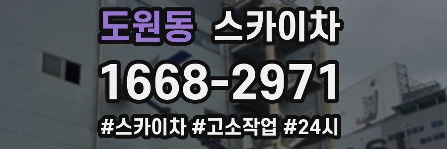 도원동 스카이차